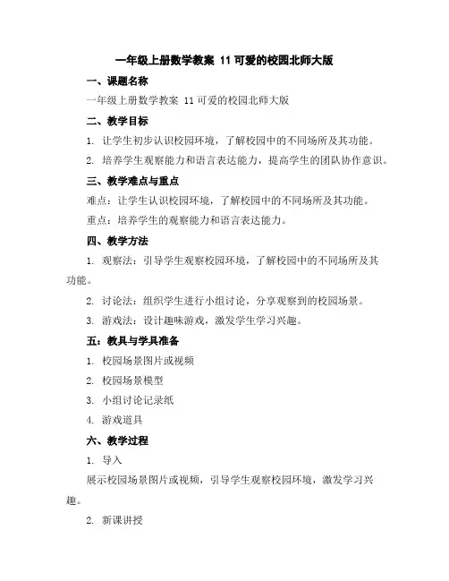 一年级上册数学教案-1-1可爱的校园-北师大版