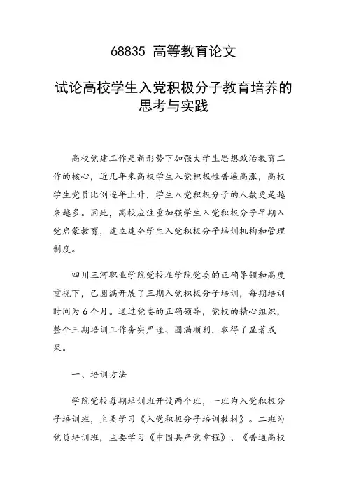 研究论文：试论高校学生入党积极分子教育培养的思考与实践