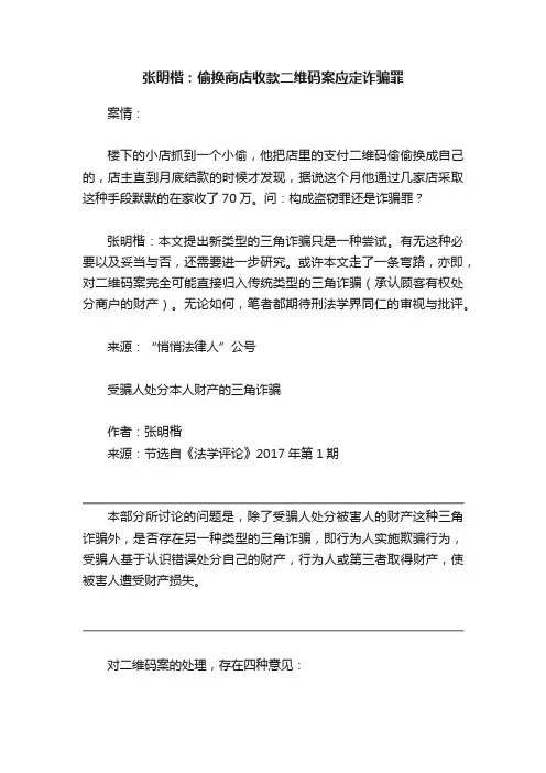 张明楷：偷换商店收款二维码案应定诈骗罪