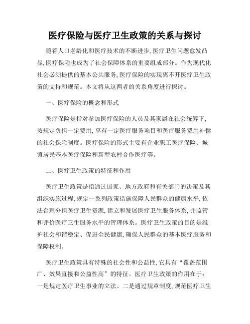 医疗保险与医疗卫生政策的关系与探讨
