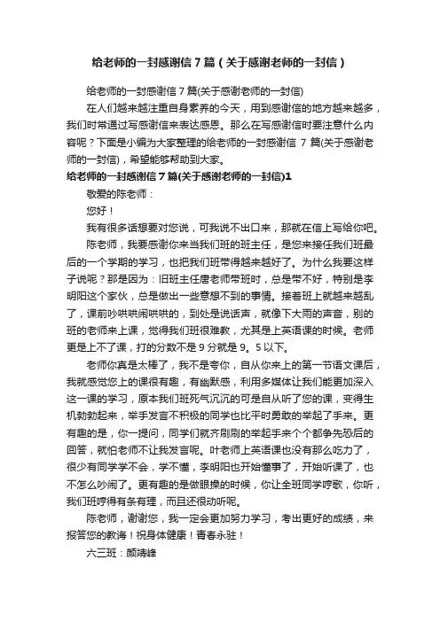 给老师的一封感谢信7篇（关于感谢老师的一封信）