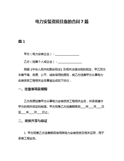电力安装资质挂靠的合同7篇