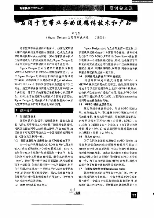 应用于宽带业务的流媒体技术和产品