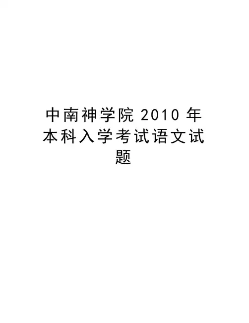 中南神学院本科入学考试语文试题doc资料