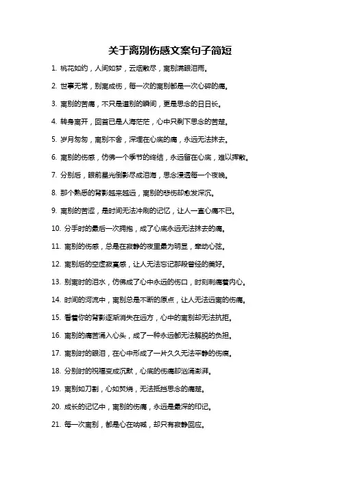 关于离别伤感文案句子简短