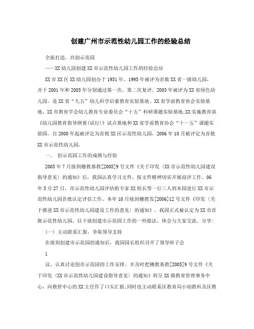 创建广州市示范性幼儿园工作的经验总结