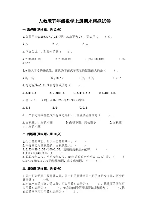 人教版五年级数学上册期末模拟试卷附参考答案(考试直接用)