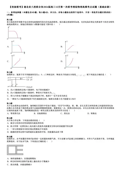 【校级联考】湖北省八校联合体2024届高三12月第一次联考理综物理高频考点试题(基础必刷)