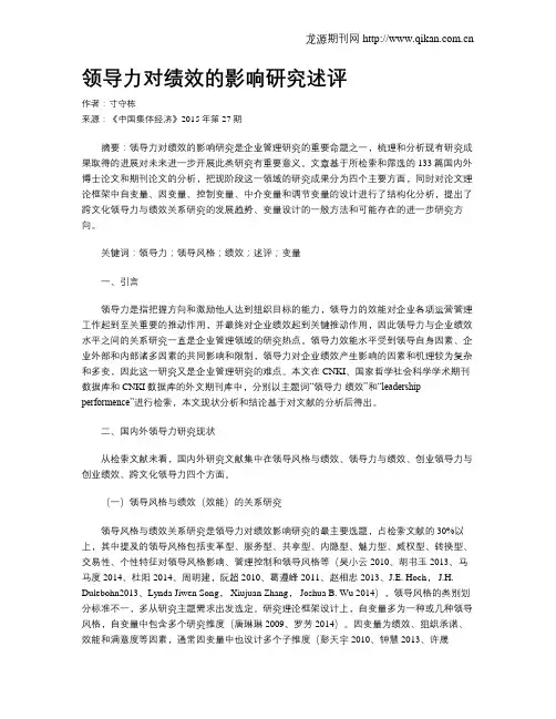 领导力对绩效的影响研究述评