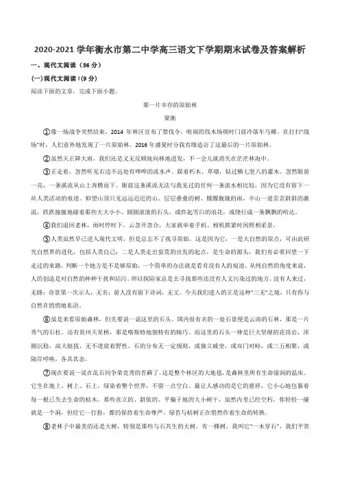 2020-2021学年衡水市第二中学高三语文下学期期末试卷及答案解析