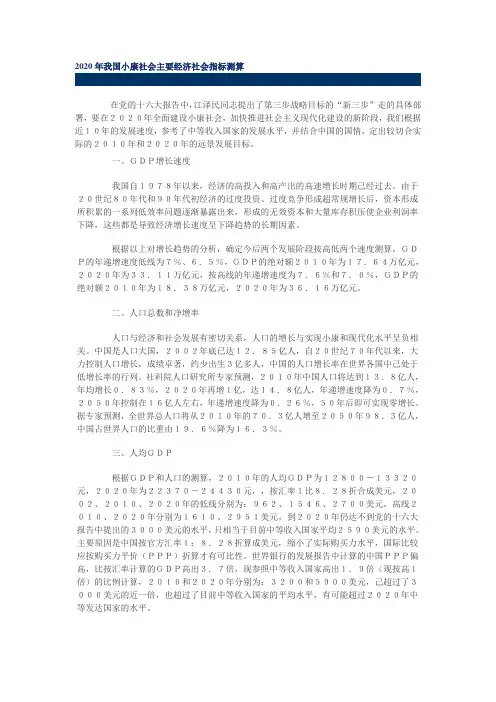 2020年我国小康社会主要经济社会指标测算