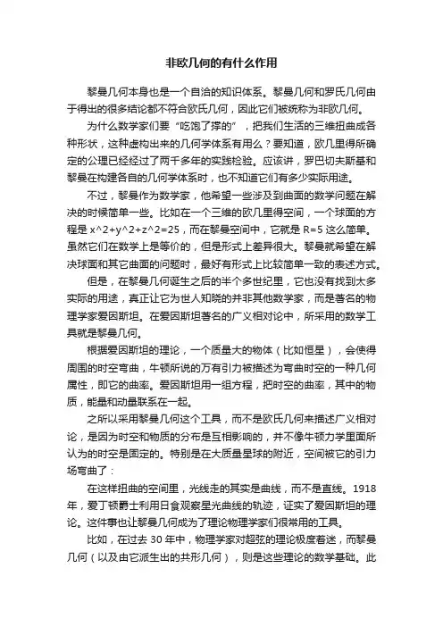 非欧几何的有什么作用