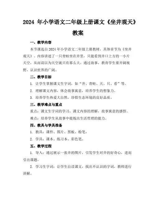 2024年小学语文二年级上册课文《坐井观天》教案