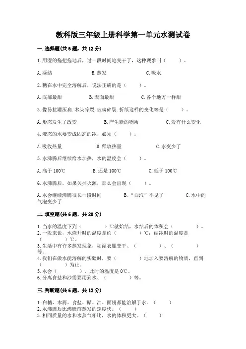 教科版三年级上册科学第一单元水测试卷附参考答案(名师推荐)