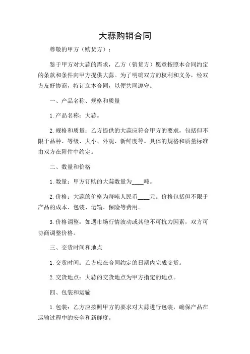 通用范文(正式版)大蒜购销合同