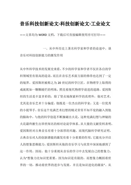 音乐科技创新论文-科技创新论文-工业论文