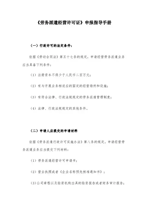 《劳务派遣经营许可证》申报指导手册