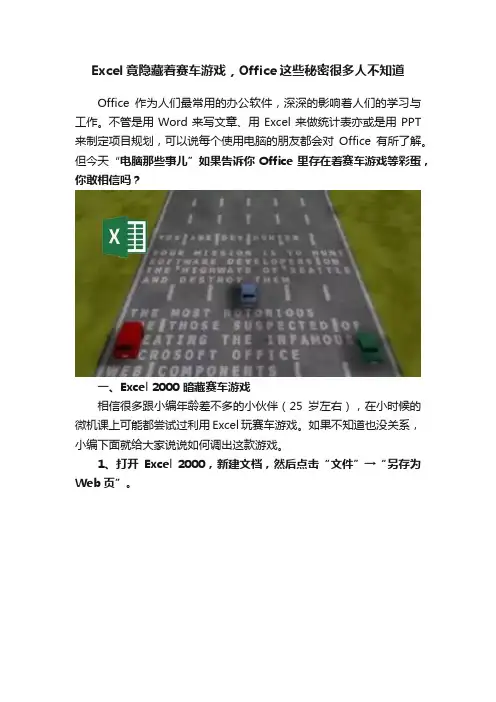 Excel竟隐藏着赛车游戏，Office这些秘密很多人不知道