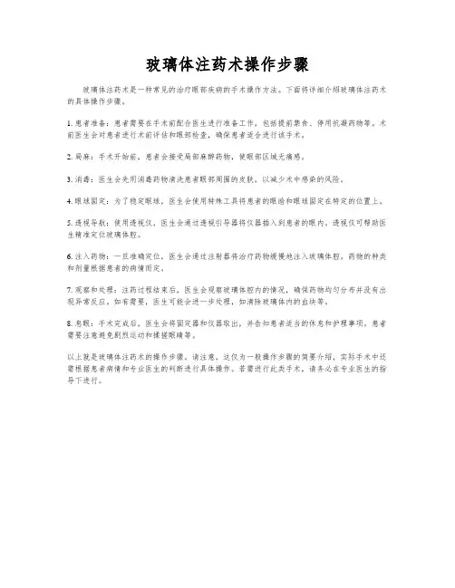 玻璃体注药术操作步骤