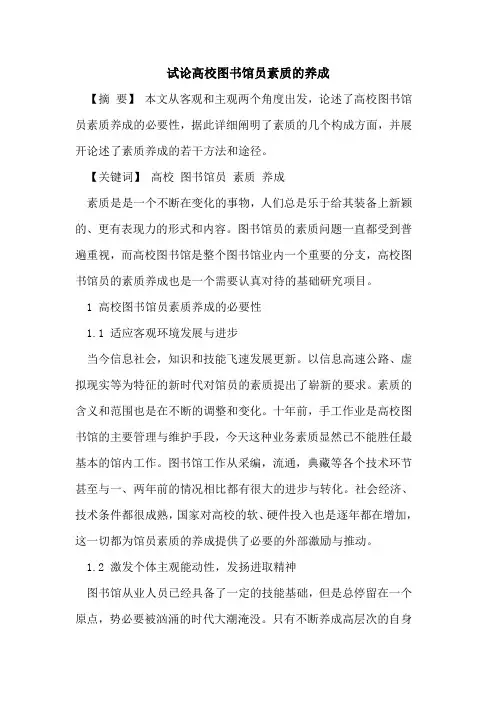 高校图书馆员素质的养成