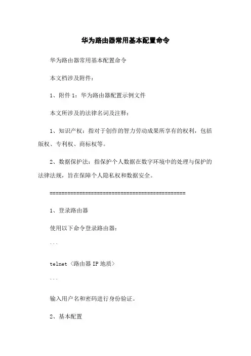华为路由器常用基本配置命令