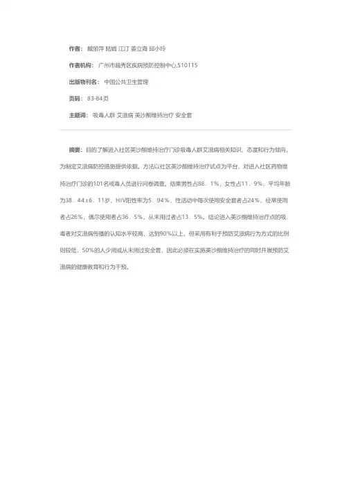 美沙酮药物维持治疗点吸毒人群艾滋病知识调查分析