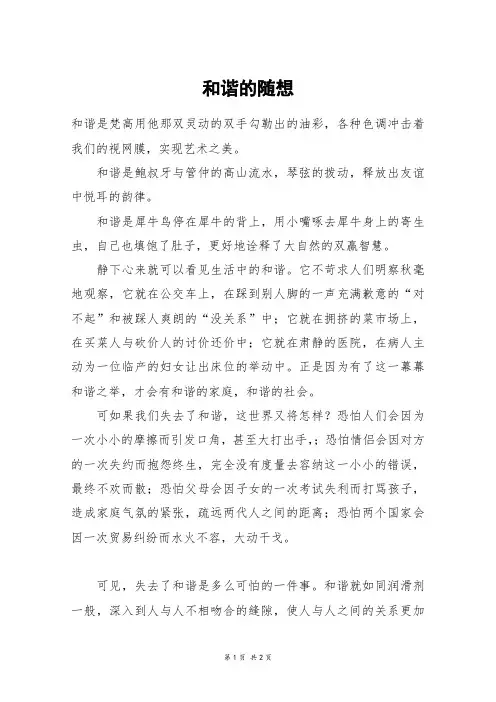 和谐的随想_高一作文