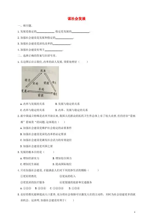 2024年九年级道德与法治下册第1单元构建和谐社会第1课加强社会建设第1框谋社会发展练习北师大版