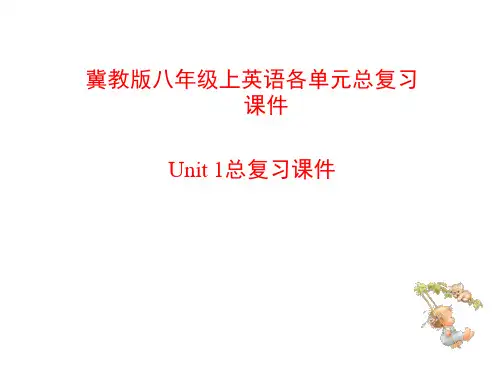 冀教版八年级上英语各单元总复习课件