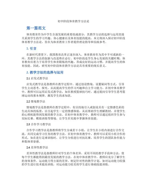 初中阶段体育教学方法论(含学习方法技巧、例题示范教学方法)