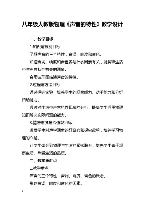 八年级人教版物理《声音的特性》教学设计