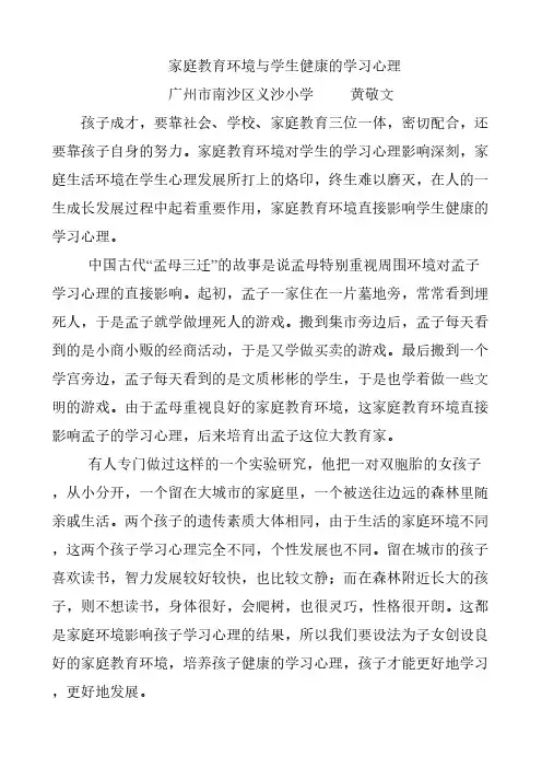 [VIP专享]家庭教育环境与学生健康的学习心理