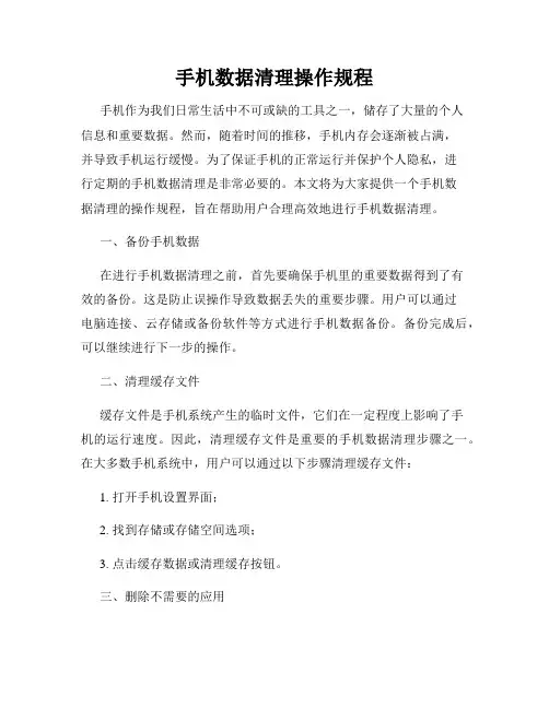 手机数据清理操作规程