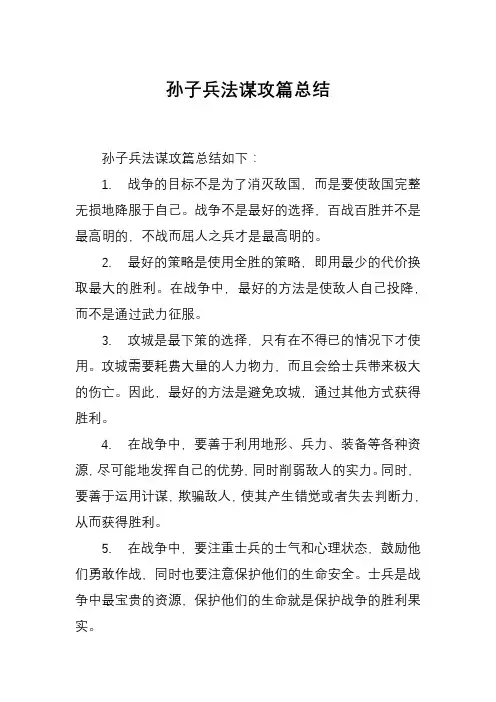 孙子兵法谋攻篇总结
