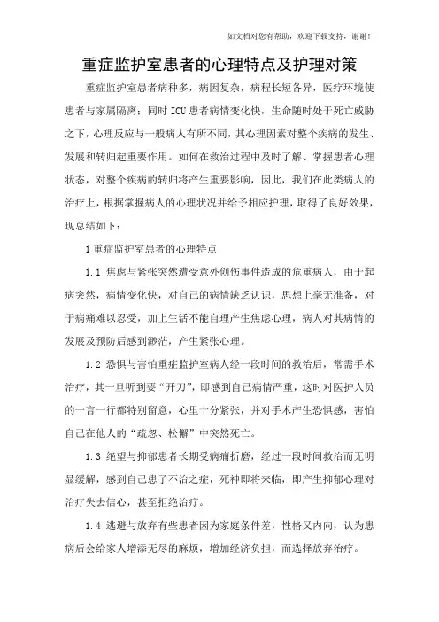重症监护室患者的心理特点及护理对策
