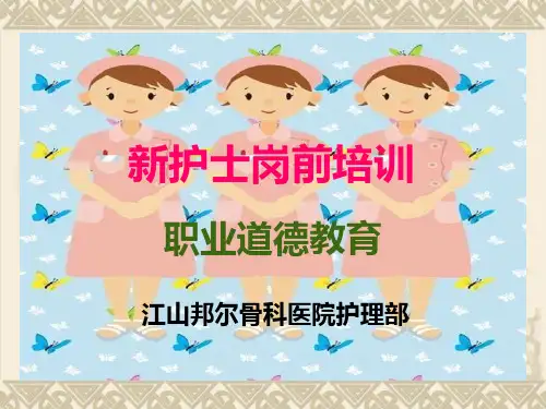 新护士岗前培训课件职业道德教育