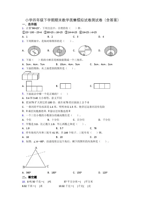 小学四年级下学期期末数学质量模拟试卷测试卷(含答案)