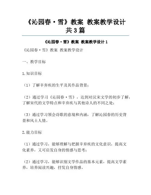 《沁园春·雪》教案 教案教学设计共3篇