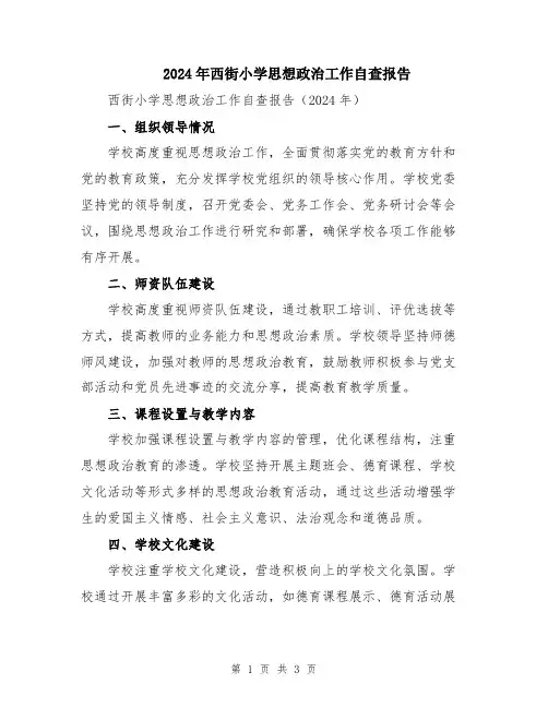 2024年西街小学思想政治工作自查报告
