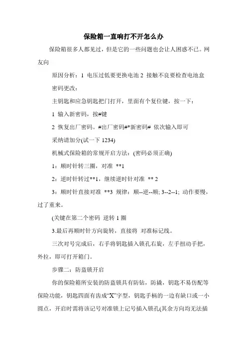 保险箱一直响打不开怎么办