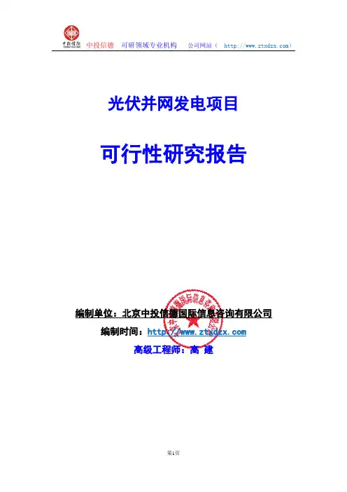 关于编制光伏并网发电项目可行性研究报告编制说明