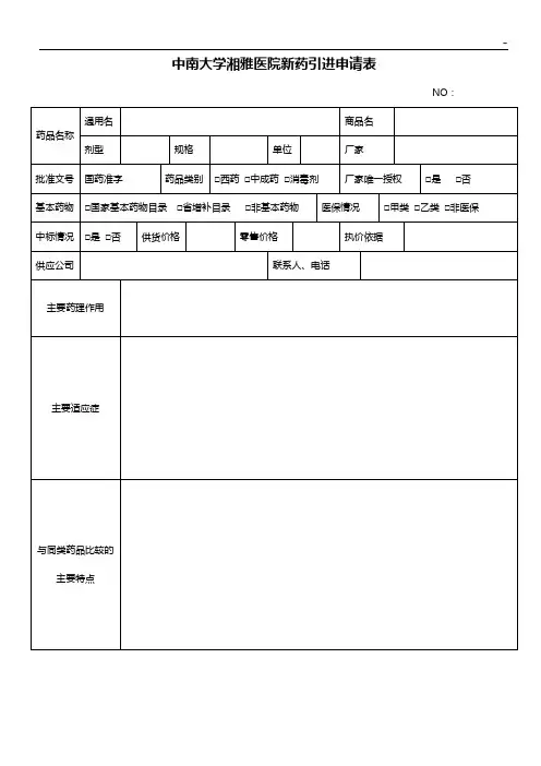 湘雅三医院新药引进申请表