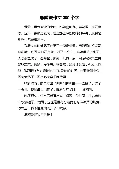 麻辣烫作文300个字