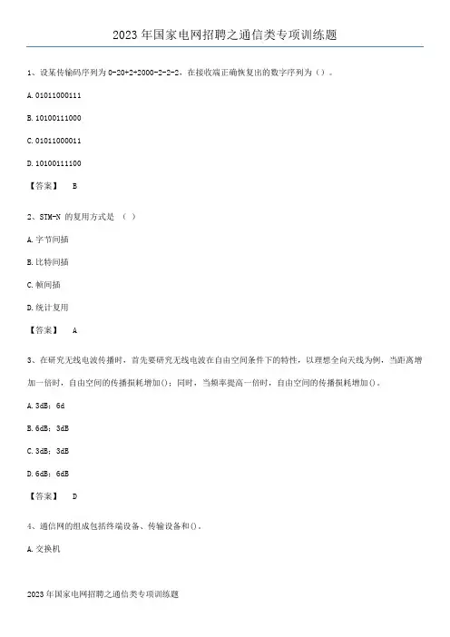 2023年国家电网招聘之通信类专项训练题
