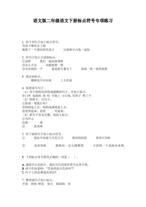 语文版二年级语文下册标点符号专项练习