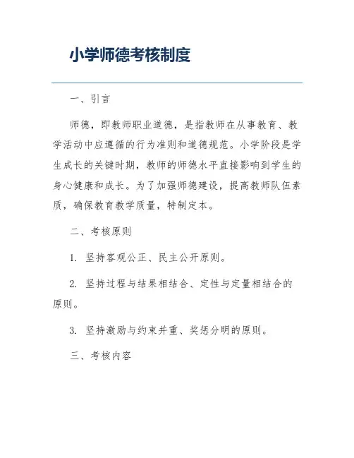 小学师德考核制度