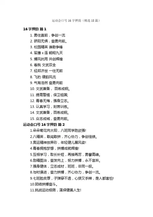 运动会口号16字押韵（精选18篇）