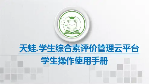 (学生端)天蛙综评实施与操作手册