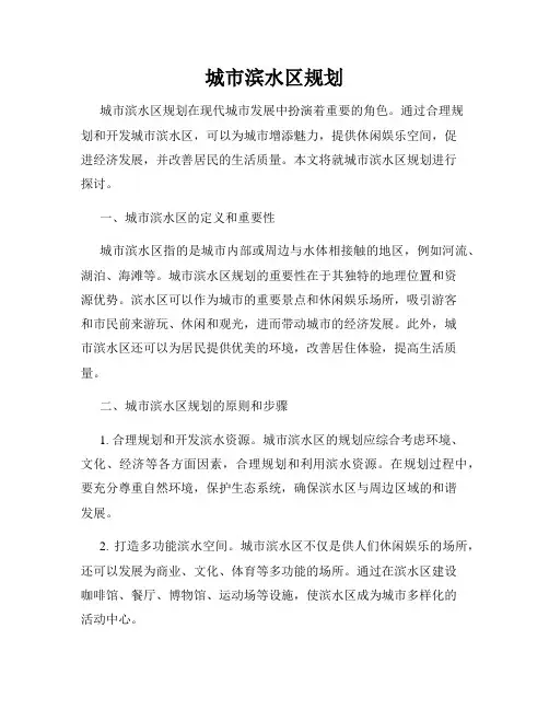 城市滨水区规划