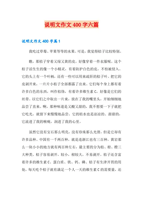 说明文作文400字六篇